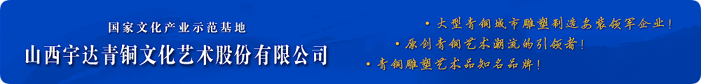 高端青銅藝術禮品潮流的引領者！